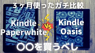 【実機で比較】Kindle Paperwhite（第11世代）と Kindle Oasis（第10世代）の違いまとめ。結論、どっちが良いの？ [upl. by Suaeddaht]