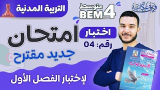 اختبار جديد مقترح لاختبار الفصل الأول في مادة التربية المدنية 🚨🌹 bem2025 [upl. by Nibaj304]