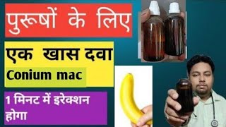 Conium mac पुरुषो में यूज की जाने वाली टॉप दवा ।।conium mac Symptoms [upl. by Kruse]