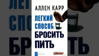 Легкий способ бросить пить Аллен Карр аудиокнига [upl. by Amorita]