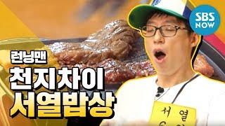 런닝맨 천지차이 서열 밥상  Runningman Review [upl. by Nasaj673]