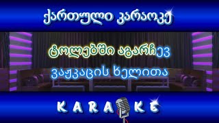 შატილის ასულო KARAOKE [upl. by Soutor315]