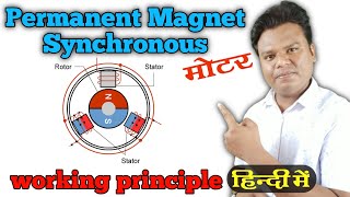 Permanent magnet synchronous motor working amp principle  mayaelectricalknowledge [upl. by Emoryt132]