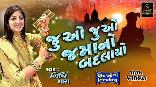 જુઓ જુઓ જમાનો બદલાયો  વિડિયો  ધૂન મંડળી  Nidhi Khara  Satsang Kirtan [upl. by Barret]