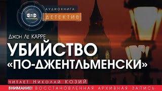 Убийство поджентльменски  Джон Ле Карре читает Николай Козий  аудиокнига детектив [upl. by Elagibba650]