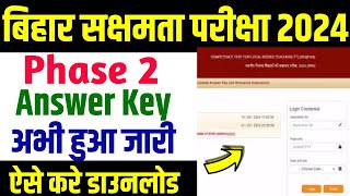 Bihar Sakshamta Pariksha 2 Answer Key 2024। 🔴Download Bihar Sakshamta Pariksha Phase 2 Answer Key [upl. by Nedrud]