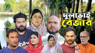 সিলেটি নাটক  দুলাভাই বেজার  সিলেটি নাটক ২০২৪  Sylheti Natok  Dulabhai Bejar  Sylheti Natok 2024 [upl. by Ansell928]