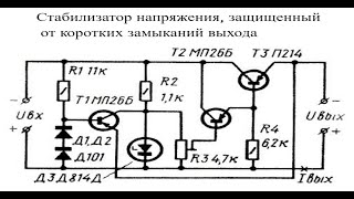 Cхема параметрического стабилизатора с защитoй от коротких замыканий [upl. by Onnem]