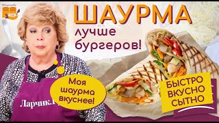 ДОМАШНЯЯ ШАУРМА ЗА 5 МИНУТ Очень Вкусная и Сочная  Супер Рецепт Быстро и Просто  Shawarma [upl. by Tobi846]