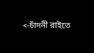 চাঁদনী রাইতে নদীর ওপারে Black screen  Ghorgari Black screen Chandni Raite nodir opare Black screen [upl. by Dranyer101]