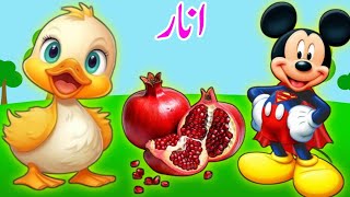 Alif baa taa  Alif se anar  اُردو حروفِ تہجی  Huroof e Tahaji  Urdu Poem  Nursery Rhymes [upl. by Ynnub]