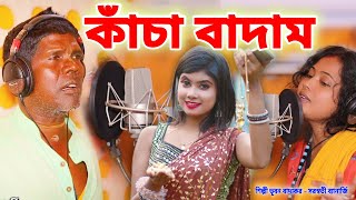 কাঁচা বাদাম নতুন গান  শিল্পী ভূবন বাদ্যকর  KANCHA BADAM  BHUBAN BADYAKAR  BANGLA KANCHA BADAM [upl. by Weylin688]