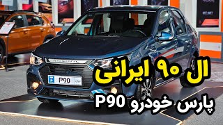 پارس خودرو P90؛ ال‌۹۰ ایرانی در مشهد رونمایی شد [upl. by Tallulah191]