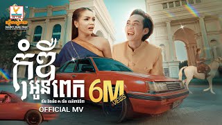 កុំឌឺអូនពេក  លីម តិចម៉េង ft លឹម សេរីហាន់នីកា  MV  RHM [upl. by Htrow673]