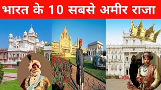 भारत के 10 सबसे अमीर शाही परिवार  top 10 richest king in india 2024  भारत के सबसे अमीर राजा [upl. by Hacissej790]