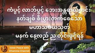 နေ့စဥ်နေ့တိုင်း ရွတ်ဖတ်ပူဇော်ရန် မဟာသမယသုတ်  သစ္စာဂုဏ်ရည်ဆရာတော် က္ကန္ဒကာဘိဝံသ [upl. by Meeharb]