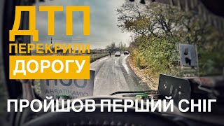 ДТП ПЕРЕКРИЛИ ДОРОГУ…ПРОЙШОВ ПЕРШИЙ СНІГ… [upl. by Yedarb301]