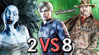 8 v 2 เมื่อผมกับน้องยอนต้องมาเจอคิลเลอร์แปลกๆทั้ง 2 ตัว  Dead By Daylight [upl. by Dnama]