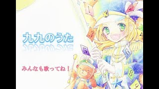 九九を楽しく歌で覚えたい方へ★『九九の歌』★うたってみた ＊Hiroko [upl. by Buffo]