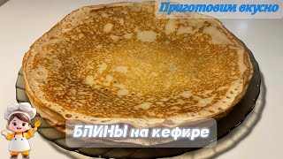 Блины на кефире СУПЕРСКИЕ Заварные тонкие блины с большим количеством дырочек [upl. by Gee]