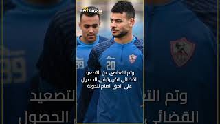 ثلاثي الزمالك إلى المحكمة تعرف على التفاصيل 🚨 [upl. by Htims]