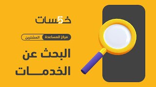 كيف تبحث عن خدمة في خمسات؟ [upl. by Boynton]