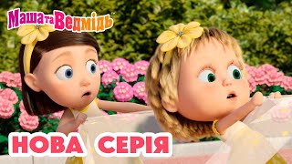 Маша та Ведмідь 💥 Нова серія 💥 СКАЖІТЬ ОЙ 👱🏻‍♀️💐🐻📸 Збірник серій [upl. by Moselle558]