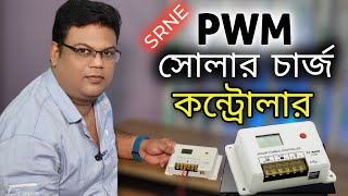 SRNE PWM Solar Charge Controller  ব্যাটারির হেলথ ভালো রাখবে। [upl. by Ahsiadal302]