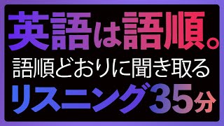 「英語は語順」①リスニング・トレーニング【249】 [upl. by Dafodil]