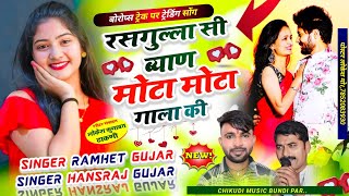 ब्याह शादी में चलने वाला सॉन्गरसगुल्ला सी ब्याण मोटा मोटा गाला की Singer Ramhet Gujar Hansraj [upl. by Asile]