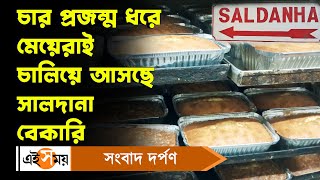 Christmas 2023 Saldanha Bakery  চার প্রজন্ম ধরে মেয়েরাই চালিয়ে আসছে সালদানা বেকারি  Ei Samay [upl. by Sneve]