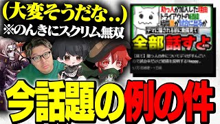 【今話題の件】競技界隈の例の件を遠くから見守るFL＆スクリムで無双するFL【ぴのた栗原もーもんこんちゃんFENNELAPEX】 [upl. by Ming783]