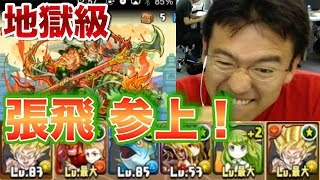 【パズドラ】張飛 参上！ 地獄級 体力攻撃限定 に挑む！！！ [upl. by Nnylaf741]