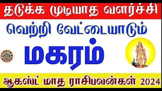 August month rasi palan 2024 in tamil magaram  மகரம் ஆகஸ்ட் மாத ராசி பலன்கள் 2024 [upl. by Yorick382]