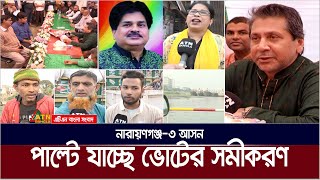 এবার পাল্টে যাচ্ছে নারায়ণগঞ্জ৩ আসনের ভোটের সমীকরণ। Narayangonj 3  Election News [upl. by Nyroc]