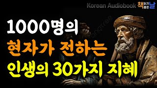 1000명의 현자가 전하는 인생의 30가지 지혜 내가 알고 있는 걸 당신도 알게 된다면 이 진리가 당신에게 닿기를│마음이 편해지는 책듣고 힐링하기│오디오북 책읽어주는여자 [upl. by Virgie]