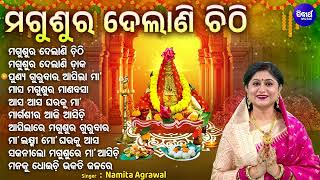 Magusura Delani Chithi  Other Superhit Magusura Gurubara Bhajans  Namita Agrawal  ମଗୁଶୁର ଦେଲାଣି [upl. by Keverian175]