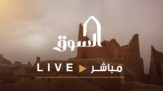 البث المباشر السوق17 [upl. by Ianej]