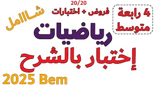 اختبار الرياضيات الفصل الاول الرابعة متوسط مراجعة الهندسة bem 2025 البيام خطوة بخطوة خطوة التعلمية [upl. by Derdle508]