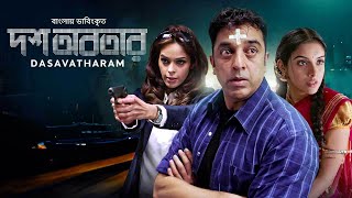 Dasavatharam  Kamal Haasan  Asin  Mallika  Bangla Dubbed Tamil Full Movie 2024 [upl. by Ashil513]