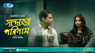 Shondeher Porinam  Rawnak Hasan Nabila  Bangla New Natok 2020  Rtv Drama [upl. by Cinom]