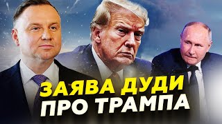 😮ДУДА зробив заяву про Трампа ось ЩО СКАЗАВ Умови ПОЛЬЩІ щодо АВІАЦІЇ для України [upl. by Blaine]