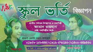 স্কুল ভর্তি বিজ্ঞাপন  School Vorti  ভর্তি মাইকিং  স্কুল ভর্তি  স্কুল ভর্তির প্রচার Zaman Rayhan [upl. by Namharludba]