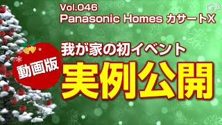 Vol046 動画版・実例公開（Panasonic Homes カサートX） [upl. by Jenn]