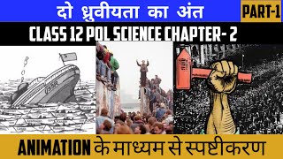 दो ध्रुवीयता का अंत  The End Of Bipolarity  Class 12 Pol Science Chapter2  202223  Animation [upl. by Ayomat]