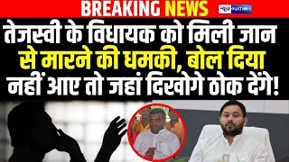 Tejashwi Yadav के MLA को मिली जान से मारने की धमकी बोल दिया नहीं आए तो जहां दिखोगे ठोक देंगे [upl. by Derron]