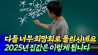 2025년 서울 집값 이렇게 됩니다부동산전망ㅣ바람의색상 1부 후랭이TV [upl. by Bodi]