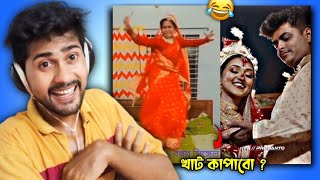 খাট কাপাবো 😂  bengali biye bari roast  torivai722 [upl. by Perla83]