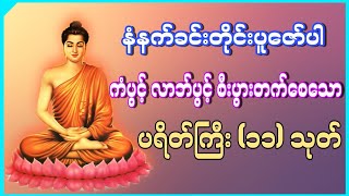 🙏ပရိတ်ကြီး၁၁သုတ်၊ ကမ္မဝါ 🙏  မင်းကွန်းဆရာတော် ဦးဝိစိတ္တသာရာဘိဝံသ [upl. by Nenney]