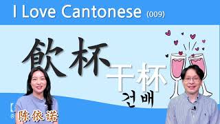 【중콘】  I Love Cantonese 009  쉽고 재미있는 광동어  건배  飮杯  饮杯  乾杯  干杯  广东话  粤语  かんぱい  陈依诺 [upl. by Spatz]